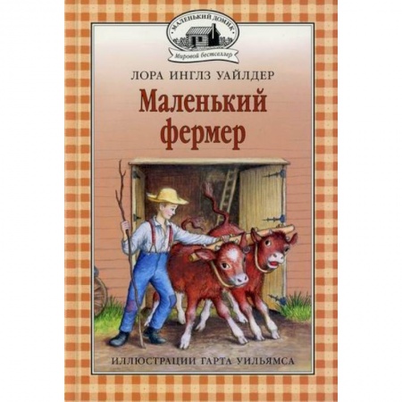 Повести и рассказы о детях, книга Маленький фермер купить по скидке