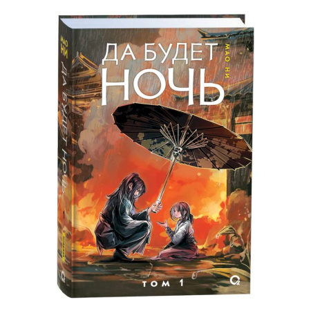 Зарубежное фэнтези, книга Да будет ночь. Том 1 купить по скидке