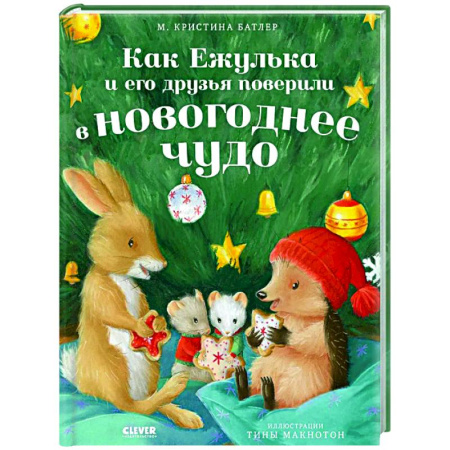 Сказки зарубежных писателей, книга Как Ежулька и его друзья поверили в новогоднее чудо купить по скидке
