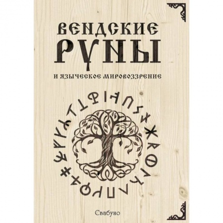 Руны, книга Вендские руны и языческое мировоззрение купить по скидке