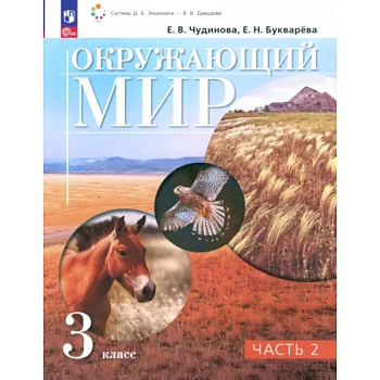 Окружающий мир. 3 класс. Учебное пособие. В 2-х частях. Часть 2. ФГОС