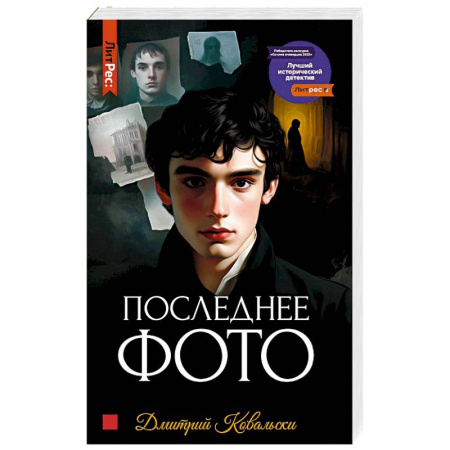 Исторический детектив, книга Последнее фото купить по скидке
