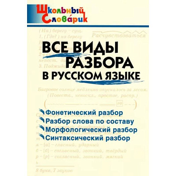 Русский язык. Все виды разбора. Начальная школа. ФГОС