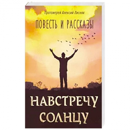 Русская современная проза, книга Навстречу солнцу, повести и рассказы купить по скидке