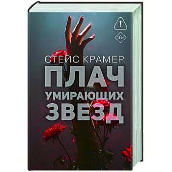 Плач умирающих звёзд