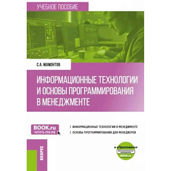 Информационные технологии и основы программирования в менеджменте: Учебное пособие