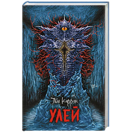 Зарубежное фэнтези, книга Улей купить по скидке