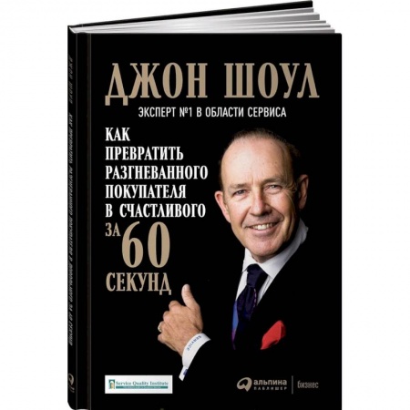 Психология бизнеса, книга Как превратить разгневанного покупателя в счастливого за 60 секунд купить по скидке