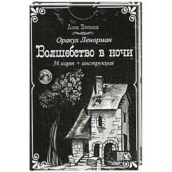 Оракул Ленорман 'Волшебство в ночи'  (36 карт + инструкция). Анна Вяткина