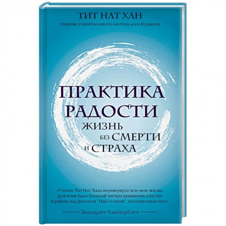 Практическая психология, книга Практика радости. Жизнь без смерти и страха купить по скидке