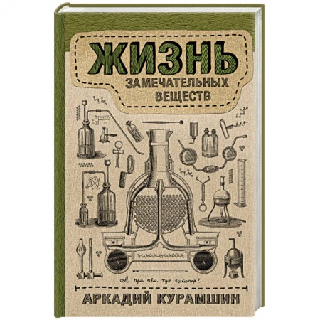 История химии. Общие работы по химии, книга Жизнь замечательных веществ купить по скидке