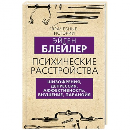 Психология отдельных видов деятельности, книга Психические расстройства. Шизофрения, депрессия, аффективность, внушение, паранойя купить по скидке