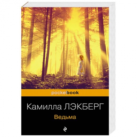 Зарубежный детектив, книга Ведьма купить по скидке