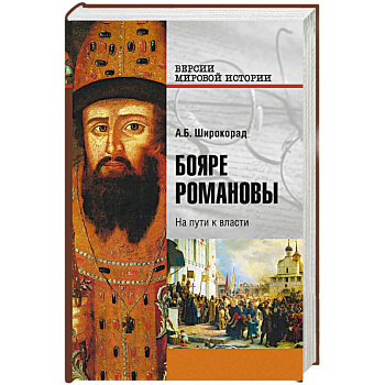 Бояре Романовы. На пути к власти