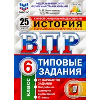 ВПР. История. 6 класс. 25 вариантов. Типовые задания. 25 вариантов заданий. Подробные критерии. ФГОС