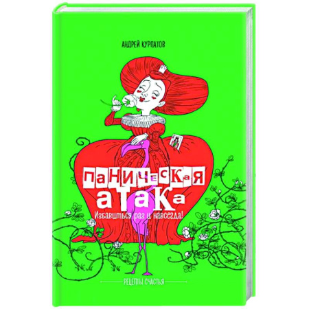 Депрессия. Стресс, книга Паническая атака. Избавиться раз и навсегда! купить по скидке