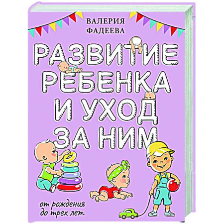 Молодым родителям. Ваш малыш, книга Развитие ребенка и уход за ним от рождения до трех лет купить по скидке