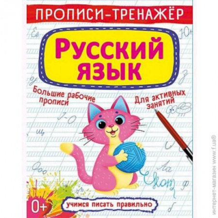 Письмо, мелкая моторика, книга Прописи-тренажер. Русский язык купить по скидке