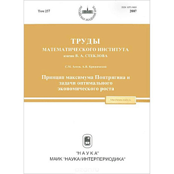 Труды МИАН. Том 257. Принцип максимума Понтрягина и задачи оптимального экономического роста
