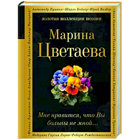Русская поэзия, книга Мне нравится, что Вы больны не мной... купить по скидке