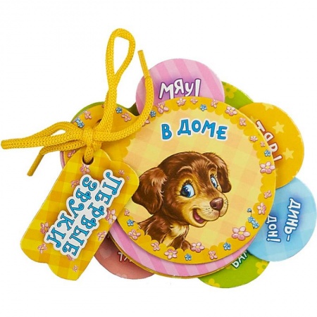 Знакомство с миром, развитие малыша, книга В доме купить по скидке