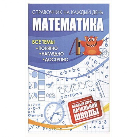 Образовательные системы. 1-4 классы, книга Математика: полный курс начальной школы купить по скидке