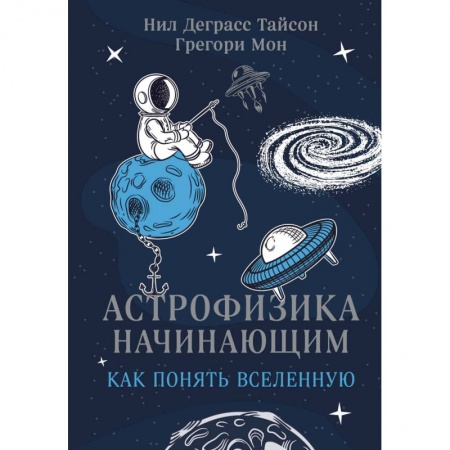 Астрономия, книга Астрофизика начинающим. Как понять Вселенную купить по скидке