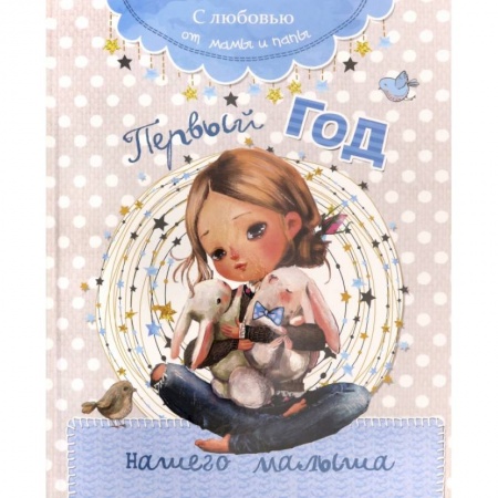 Альбом малыша, книга Первый год нашего малыша купить по скидке