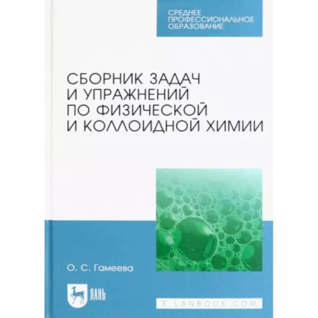 Химические науки, книга Сборник задач и упражнений по физической и коллоидной химии купить по скидке