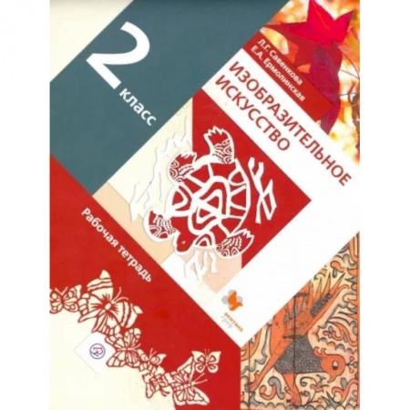 Другие предметы, книга Изобразительное искусство. 2 класс. Рабочая тетрадь. ФГОС купить по скидке