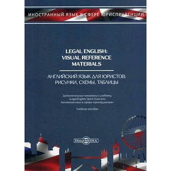 Legal English: Visual Reference Materials / Английский язык для юристов. Рисунки, схемы, таблицы