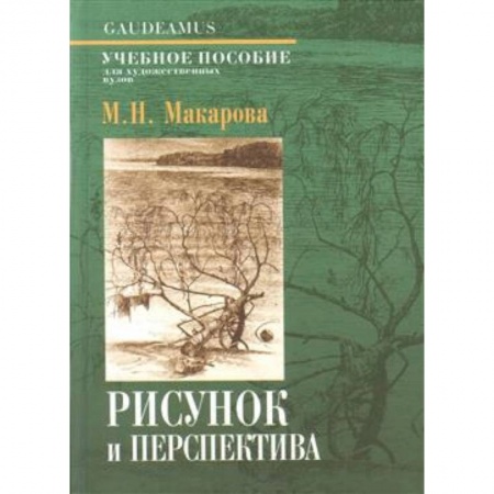 Искусство. Культура, книга Рисунок и перспектива. Теория и практика. Учебное пособие для студентов художественных специальностей купить по скидке