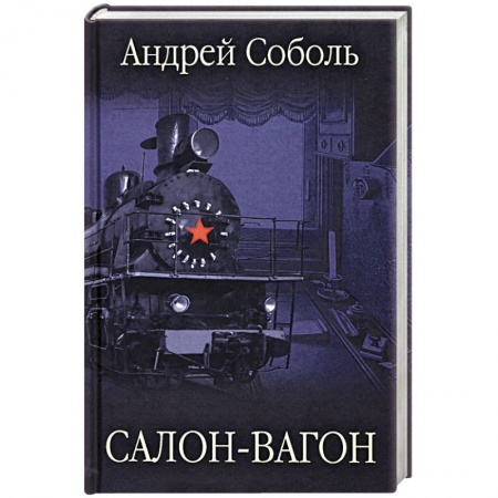 Русская классика, книга Салон-вагон купить по скидке