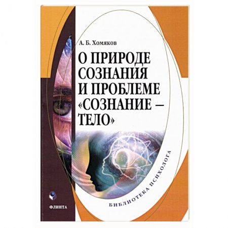 Естествознание. История естественных наук, книга О природе сознания и проблеме «сознание — тело» купить по скидке