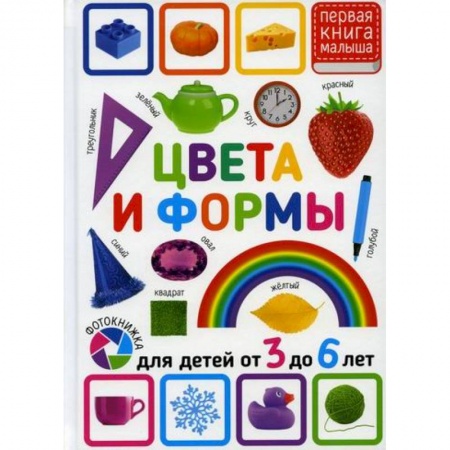 Знакомство с миром, развитие малыша, книга Цвета и формы. Для детей от 3 до 6 лет купить по скидке