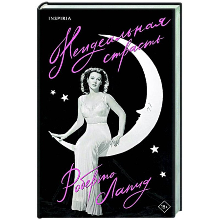 Мемуары, биографии деятелей культуры, искусства, книга Неидеальная страсть купить по скидке