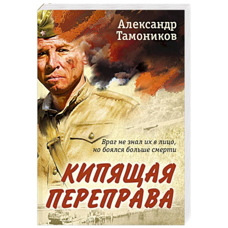 Боевики, военные, книга Кипящая переправа купить по скидке