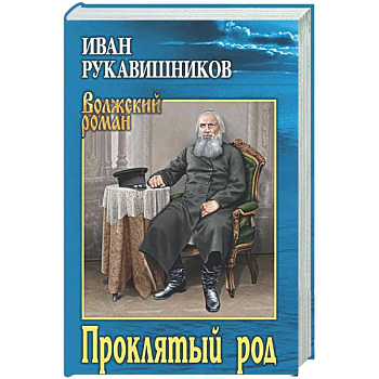 Проклятый род