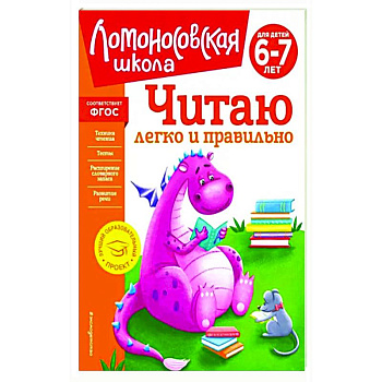 Читаю легко и правильно. Для детей 6-7 лет
