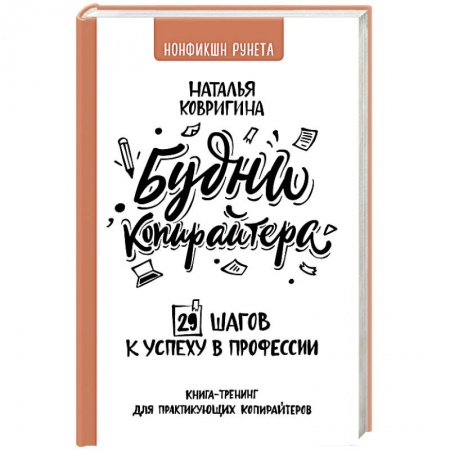 Экономика. Бизнес, книга Будни копирайтера: 29 шагов к успеху в профессии. Книга-тренинг для практикующих копирайтеров купить по скидке