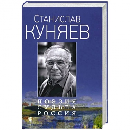 Мемуары, биографии деятелей культуры, искусства, книга Поэзия. Судьба. Россия купить по скидке
