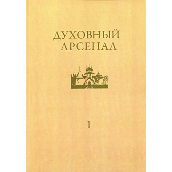 Духовный арсенал. Научно-богословский и церковно-общественный журнал. №1/2020