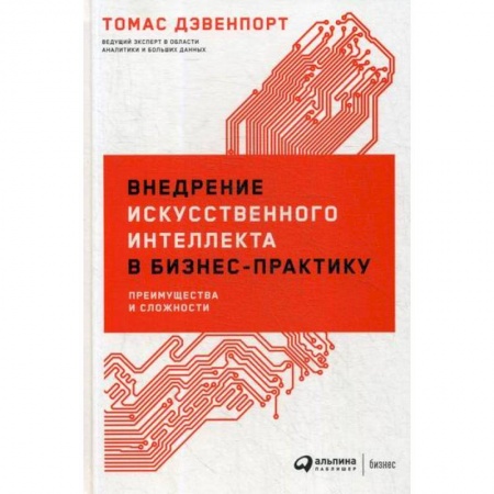 Общий менеджмент, книга Внедрение искусственного интеллекта в бизнес-практику: Преимущества и сложности купить по скидке