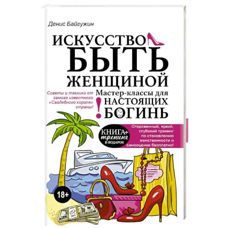 Практическая психология, книга Искусство быть женщиной купить по скидке