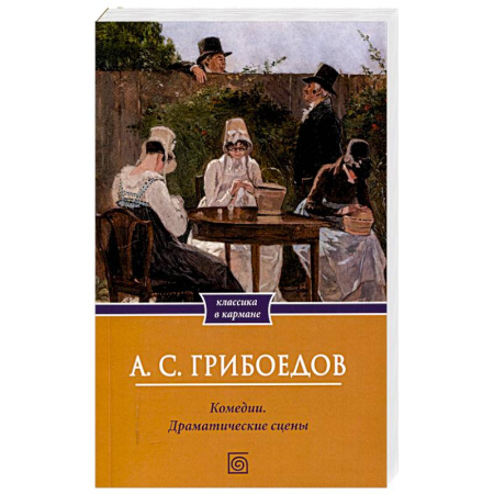 Русская классика, книга Комедии. Драматические сцены купить по скидке
