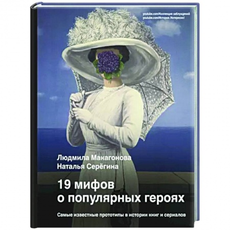 Кино. Киноискусство, книга 19 мифов о популярных героях. Самые известные прототипы в истории книг и сериалов купить по скидке