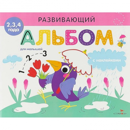 Знакомство с миром, развитие малыша, книга Развивающий альбом для малышей. Выпуск 4 купить по скидке