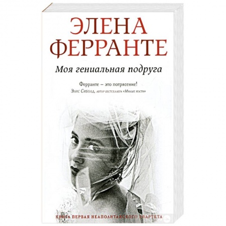 Современная художественная проза, книга Моя гениальная подруга. Ферранте купить по скидке