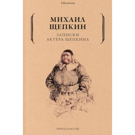 Русская классика, книга Записки актера Щепкина купить по скидке