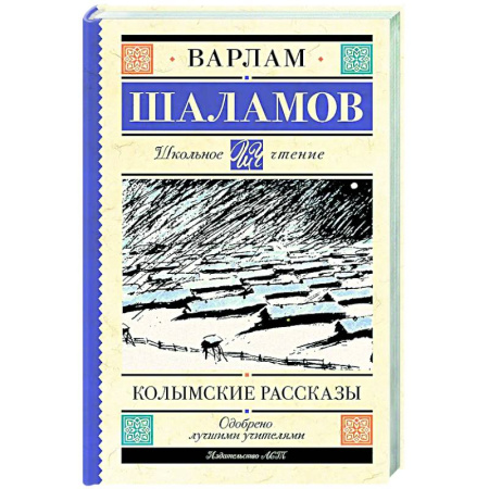 Русская классика для детей, книга Колымские рассказы купить по скидке